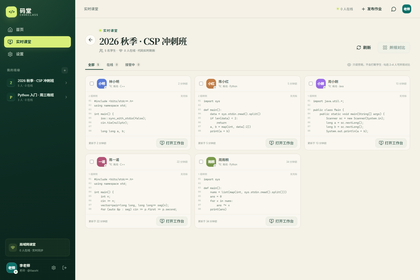 教师端同时查看多个学生代码